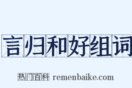 言归和好组词是什么意思的图片